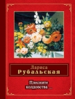 Плесните колдовства… (сборник) - Рубальская Лариса Алексеевна